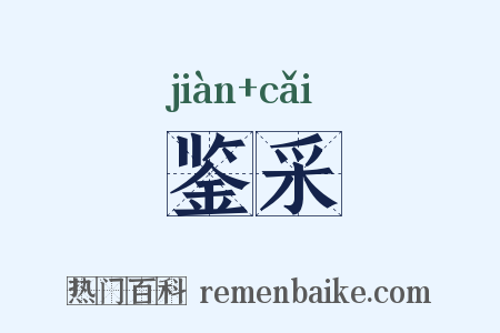 鉴采是什么意思的图片